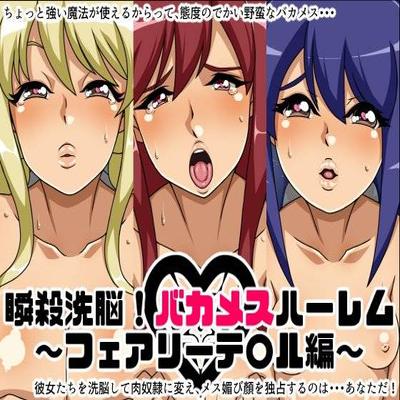 Fairy Tail Manga Porn - Instant Brainwash! Idiot Female Harem ~Fairy T*Il Edition ...
